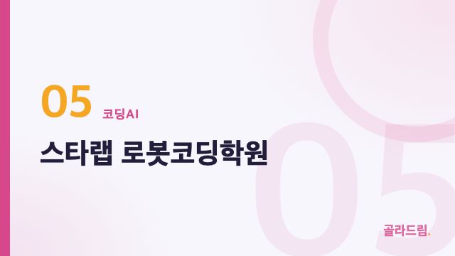 스타랩 로봇코딩학원