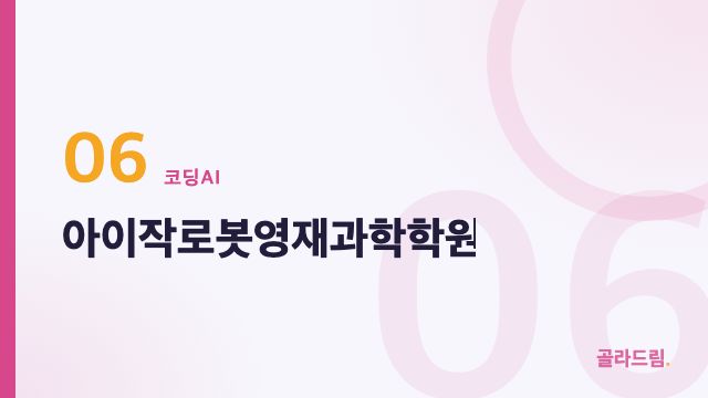 아이작로봇영재과학학원