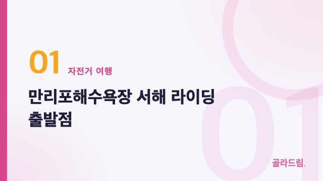 만리포해수욕장 서해 라이딩 출발점