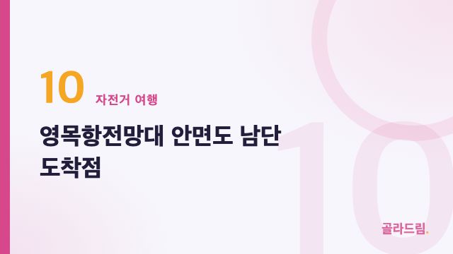영목항전망대 안면도 남단 도착점