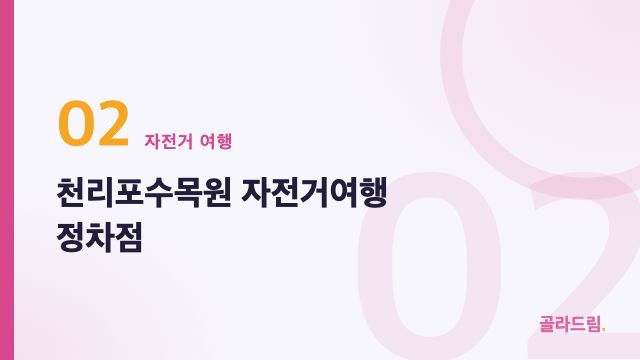 천리포수목원 자전거여행 정차점