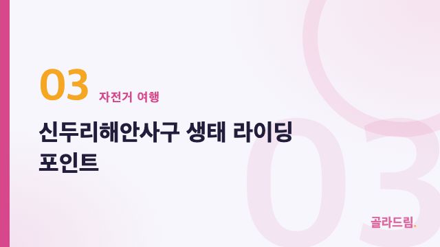 신두리해안사구 생태 라이딩 포인트