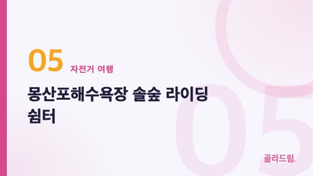 몽산포해수욕장 솔숲 라이딩 쉼터