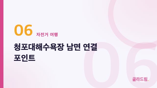 청포대해수욕장 남면 연결 포인트