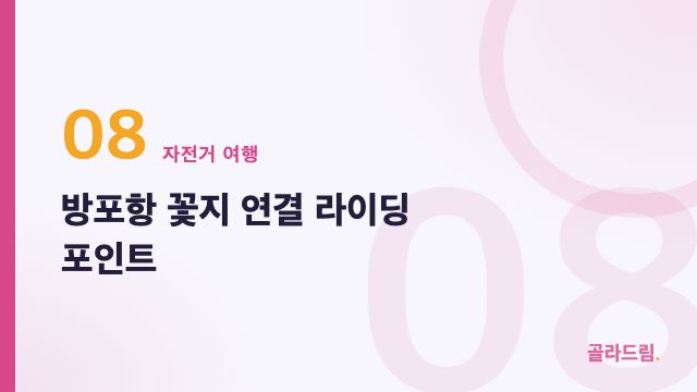 방포항 꽃지 연결 라이딩 포인트