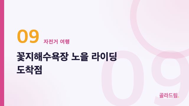 꽃지해수욕장 노을 라이딩 도착점