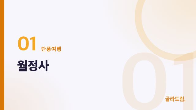 월정사