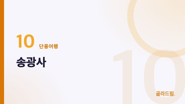 송광사
