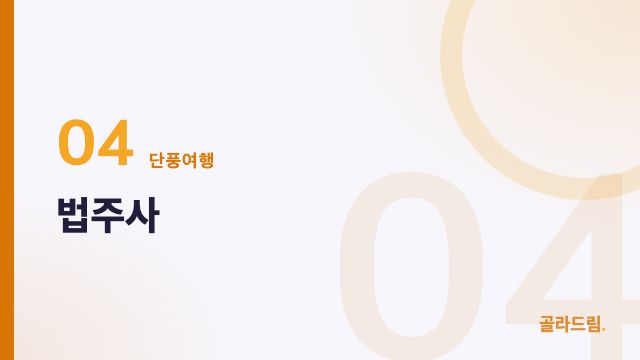 법주사