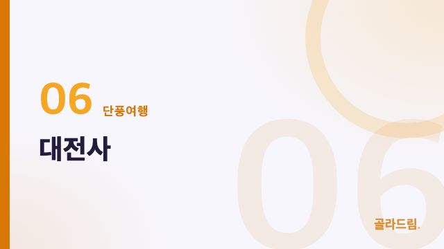 대전사