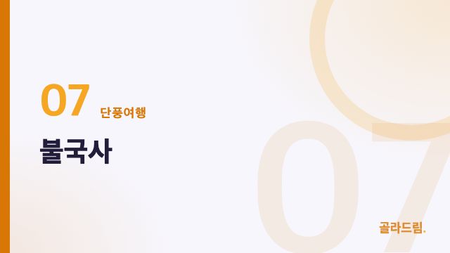 불국사