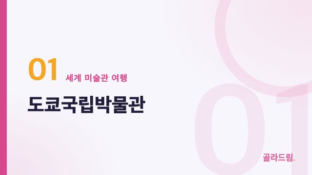 도쿄국립박물관