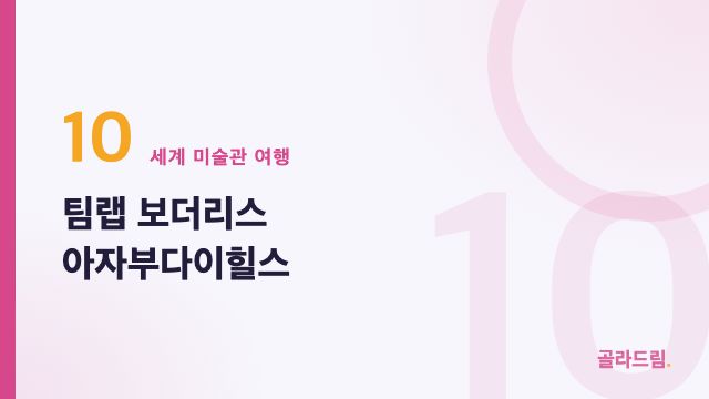 팀랩 보더리스 아자부다이힐스