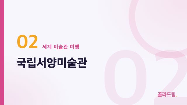 국립서양미술관