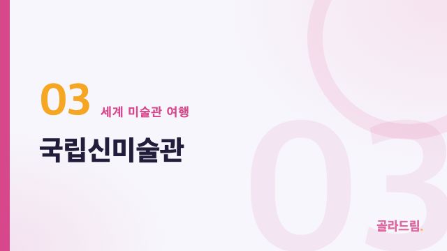 국립신미술관