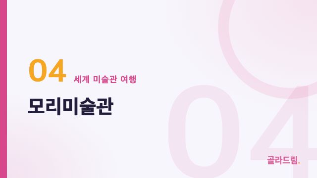 모리미술관