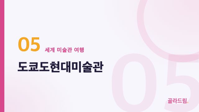 도쿄도현대미술관
