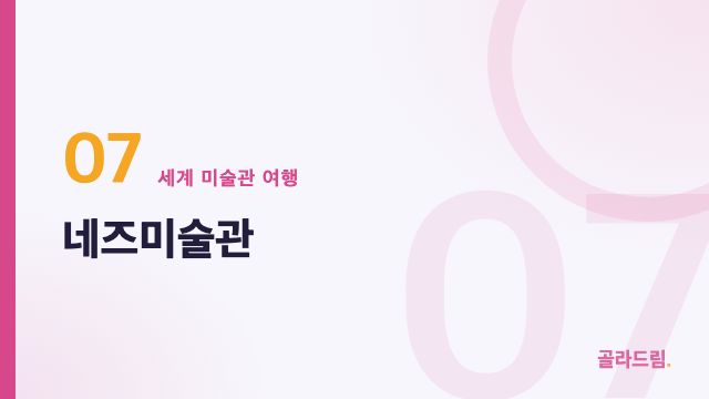 네즈미술관
