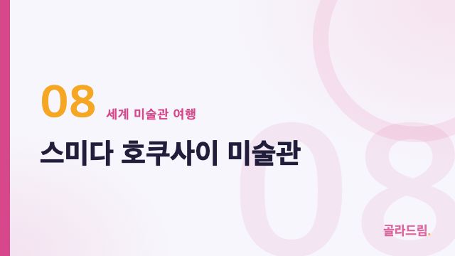 스미다 호쿠사이 미술관