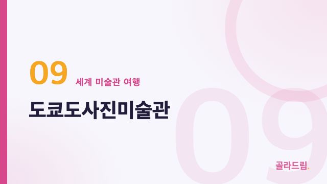 도쿄도사진미술관