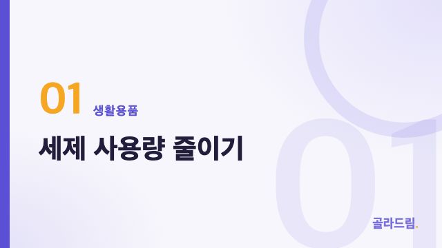 세제 사용량 줄이기
