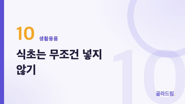 식초는 무조건 넣지 않기