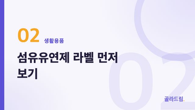 섬유유연제 라벨 먼저 보기