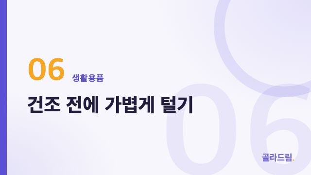 건조 전에 가볍게 털기