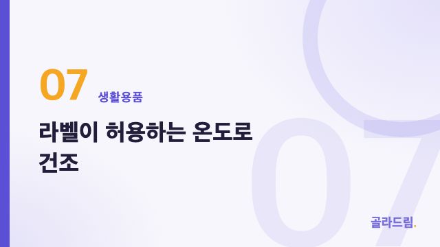 라벨이 허용하는 온도로 건조