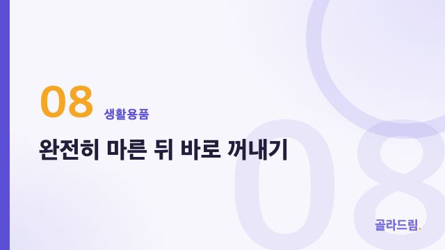 완전히 마른 뒤 바로 꺼내기