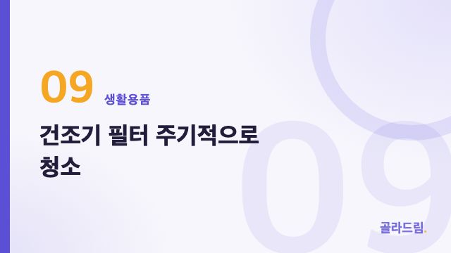 건조기 필터 주기적으로 청소