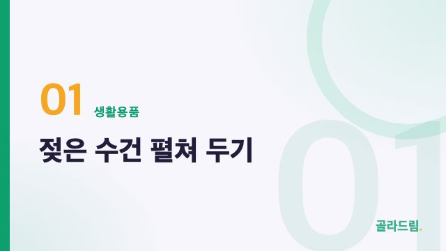 젖은 수건 펼쳐 두기