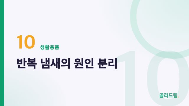 반복 냄새의 원인 분리