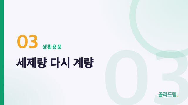 세제량 다시 계량