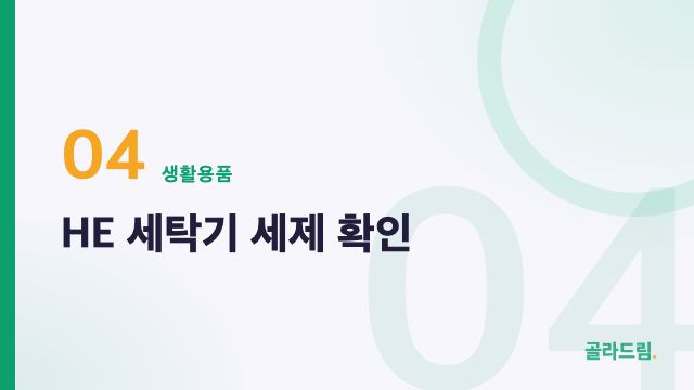 HE 세탁기 세제 확인