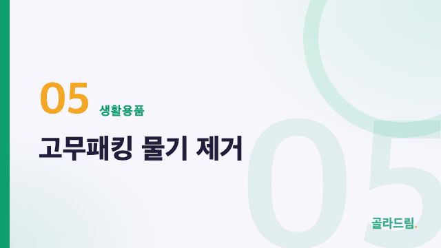 고무패킹 물기 제거