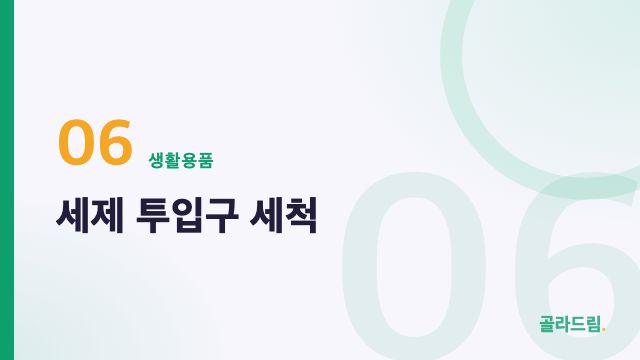 세제 투입구 세척