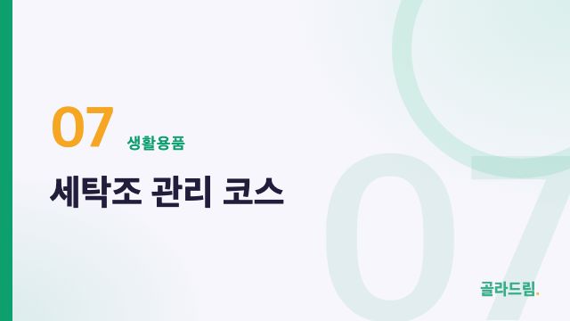 세탁조 관리 코스