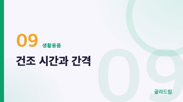 건조 시간과 간격