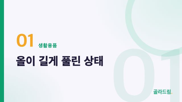 올이 길게 풀린 상태