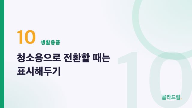 청소용으로 전환할 때는 표시해두기