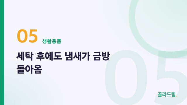 세탁 후에도 냄새가 금방 돌아옴