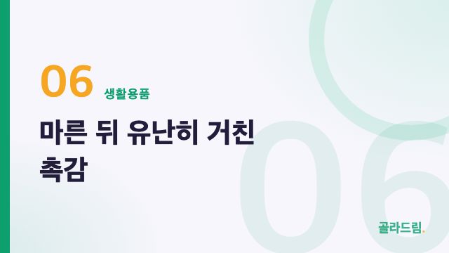 마른 뒤 유난히 거친 촉감