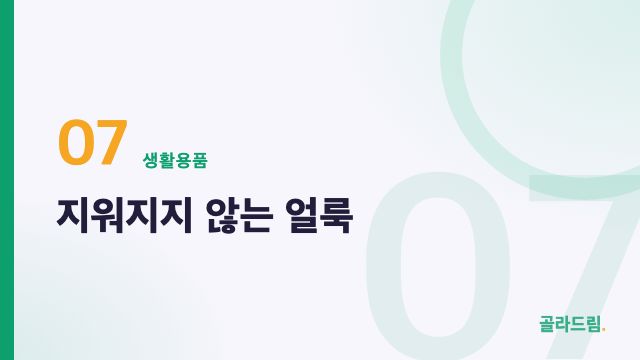 지워지지 않는 얼룩