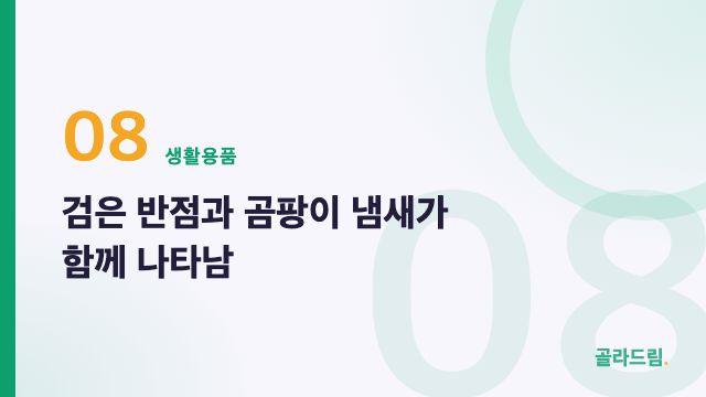 검은 반점과 곰팡이 냄새가 함께 나타남