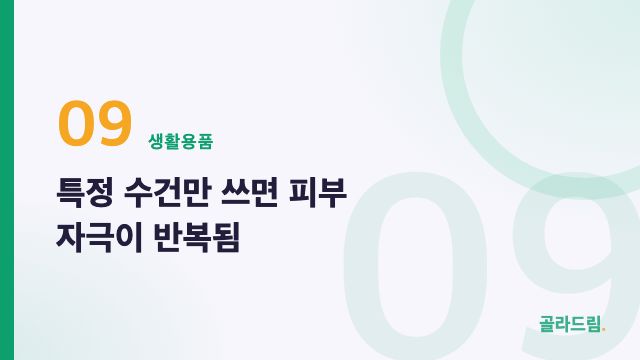 특정 수건만 쓰면 피부 자극이 반복됨
