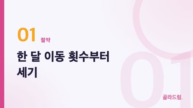 한 달 이동 횟수부터 세기