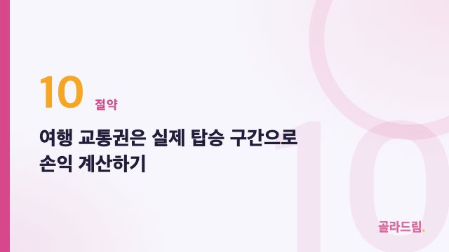 여행 교통권은 실제 탑승 구간으로 손익 계산하기