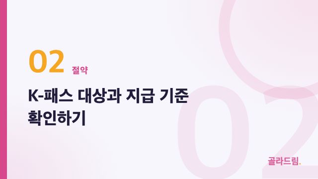 K-패스 대상과 지급 기준 확인하기