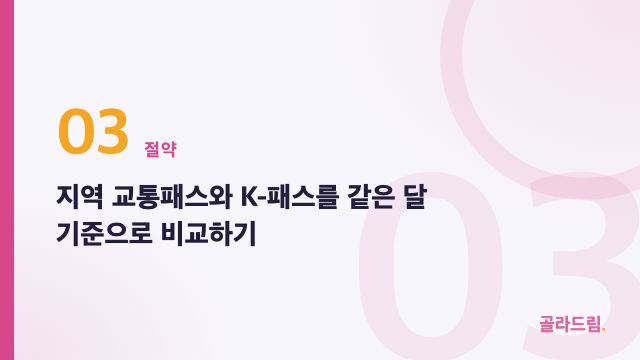 지역 교통패스와 K-패스를 같은 달 기준으로 비교하기